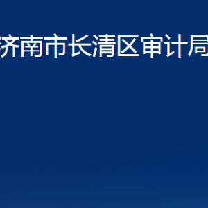 济南市长清区审计局各部门对外联系电话