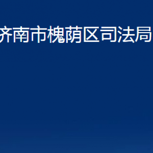 济南市槐荫区司法局各部门职责及联系电话