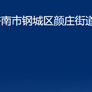 济南市钢城区颜庄街道各部门职责及联系电话