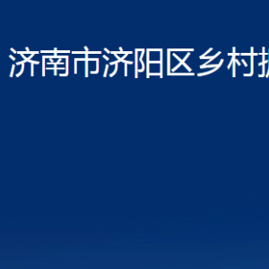 济南市济阳区乡村振兴局各部门职责及联系电话