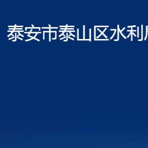 泰安市泰山区水利局各部门职责及联系电话