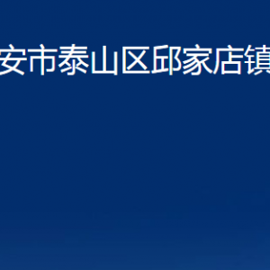 泰安市泰山区邱家店镇政府便民服务中心联系电话及地址