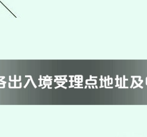 徐州市各出入境接待大厅工作时间及联系电话