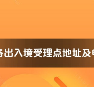 郑州市各出入境接待大厅工作时间及联系电话