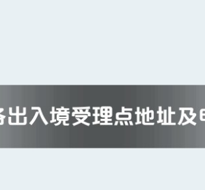 黄冈市各出入境接待大厅工作时间及联系电话