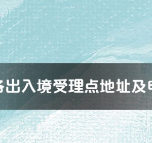 陵水黎族自治县公安局出入境管理大队工作时间及联系电话