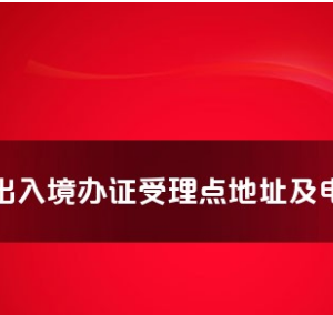 重庆市各出入境接待大厅工作时间及联系电话