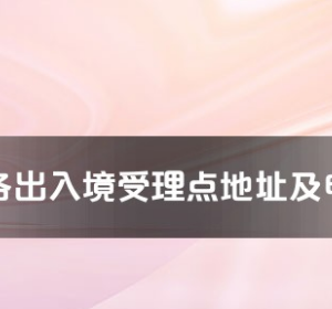 怒江州各出入境接待大厅工作时间及联系电话