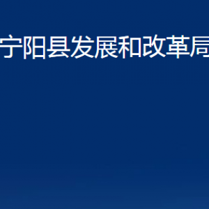 宁阳县发展和改革局各部门对外联系电话