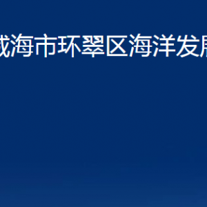 威海市环翠区海洋发展局各部门职责及联系电话