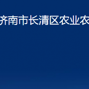 济南市长清区农业农村局各部门联系电话