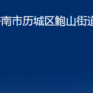 济南市历城区鲍山街道便民服务中心对外联系电话