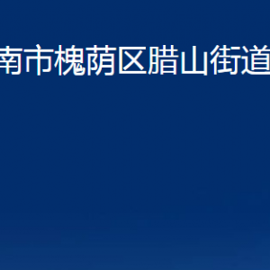 济南市槐荫区腊山街道各部门职责及联系电话