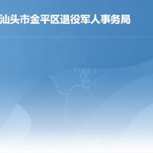 汕头市金平区退役军人服务中心工作时间及联系电话