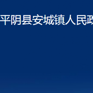 平阴县安城镇政府各部门职责及联系电话