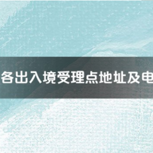 鹰潭市各出入境接待大厅工作时间及联系电话