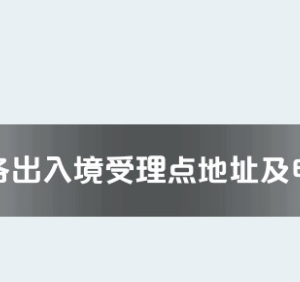 澄迈县公安局出入境办证大厅工作时间及联系电话