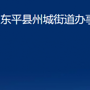 东平县州城街道各部门对外联系电话