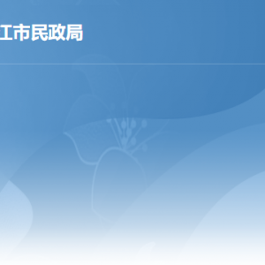 湛江市民政局各办事窗口工作时间及联系电话
