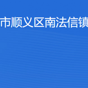 北京市顺义区南法信镇人民政府各部门职责及联系电话