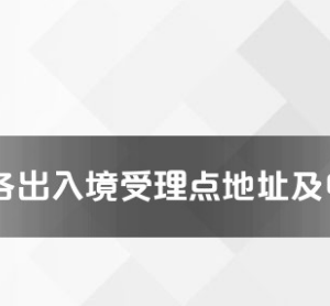 温州市各出入境接待大厅工作时间及联系电话