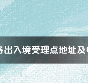 桂林市各出入境接待大厅工作时间及联系电话