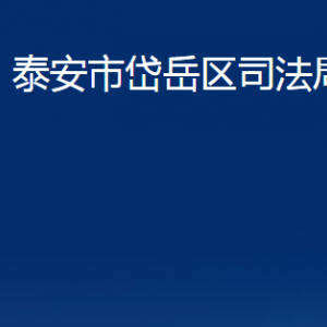 泰安市岱岳区司法局各部门职责及联系电话