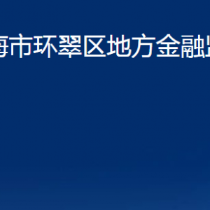 威海市环翠区地方金融监督管理局各部门职责及联系电话