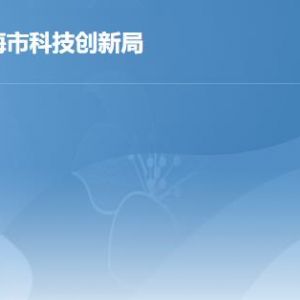 珠海市科技创新局各部门工作时间及联系电话