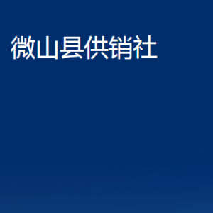 微山县供销社各部门职责及联系电话