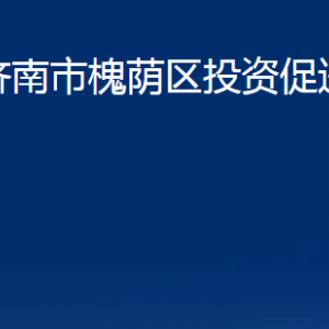 济南市槐荫区投资促进局各部门职责及联系电话