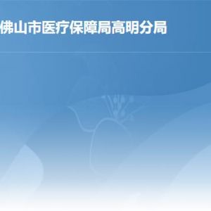 佛山市高明区政府各职能部门工作时间及联系电话