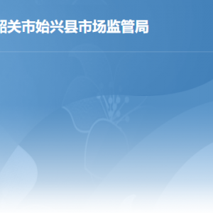 始兴县行政服务中心市场监督管理局窗口工作时间及联系电话