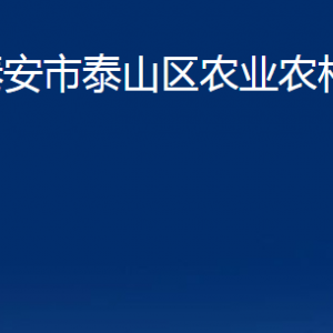 泰安市泰山区农业农村局各部门职责及联系电话