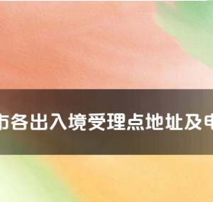 嘉峪关市各出入境接待大厅办公地址及联系电话