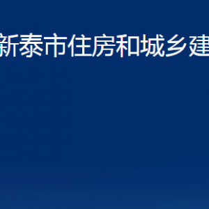 新泰市住房和城乡建设局各部门对外联系电话