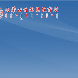 内蒙古自治区教育厅各部门职责及联系电话