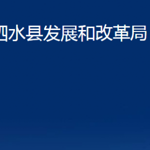 泗水县发展和改革局各部门职责及联系电话