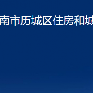 济南市历城区住房和城乡建设局各部门职责及联系电话