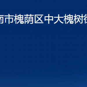 济南市槐荫区中大槐树街道各部门职责及联系电话