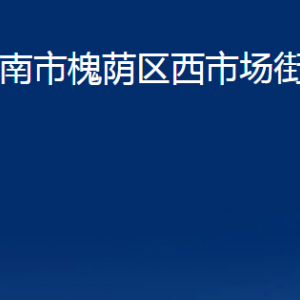 济南市槐荫区西市场街道各部门职责及联系电话