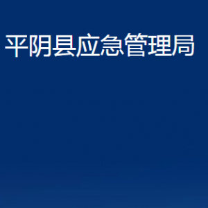 平阴县应急管理局各部门职责及联系电话