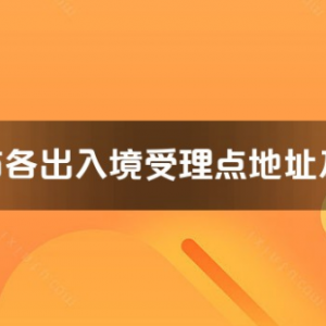 厦门市各出入境接待大厅工作时间及联系电话