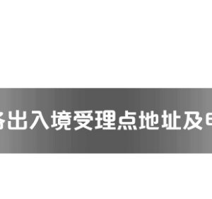 玉林市各出入境接待大厅工作时间及联系电话