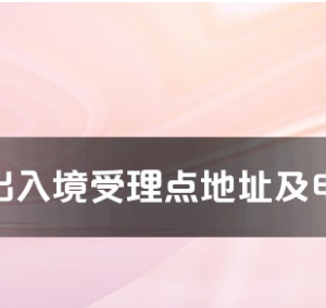 博尔塔拉州各出入境接待大厅工作时间及联系电话