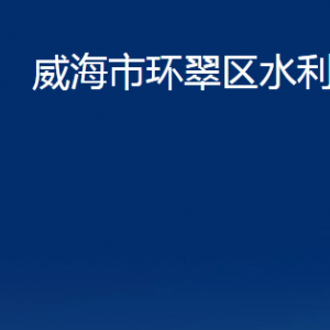 威海市环翠区水利局各部门职责及联系电话