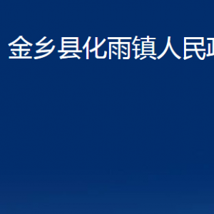 金乡县化雨镇政府各部门职责及联系电话