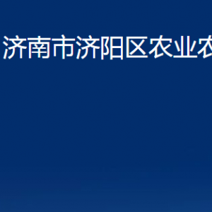 济南市济阳区农业农村局各部门职责及联系电话