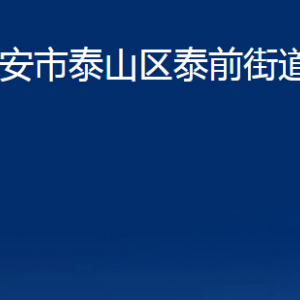 泰安市泰山区泰前街道各部门职责及联系电话