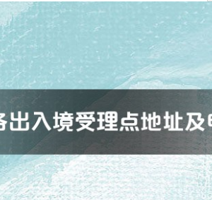 苏州市各出入境接待大厅工作时间及联系电话